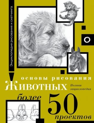 Основы рисования животных. Более 50 проектов. Полная энциклопедия фото книги