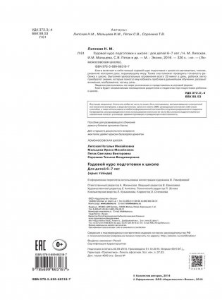 Годовой курс подготовки к школе. Для детей 6-7 лет фото книги 3