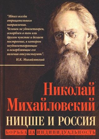 Ницше и Россия. Борьба за индивидуальность фото книги