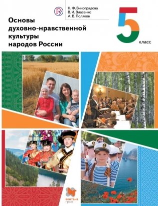 Основы духовно-нравственной культуры народов России. 5 класс. Учебник. ФГОС фото книги