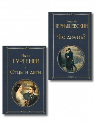 Нигилизм или здоровый эгоизм? (набор из 2 книг: "Отцы и дети" И. Тургенева и "Что делать?" Н. Чернышевского) фото книги