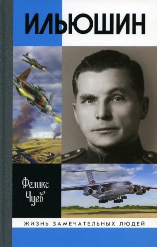 ЖЗЛ. Ильюшин. 4-е изд., испр фото книги