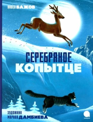 Серебряное копытце фото книги