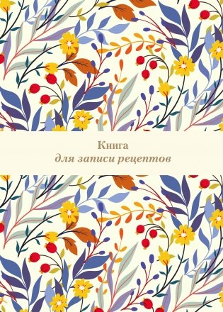 Книга для записи рецептов. Цветочное поле (А4) фото книги