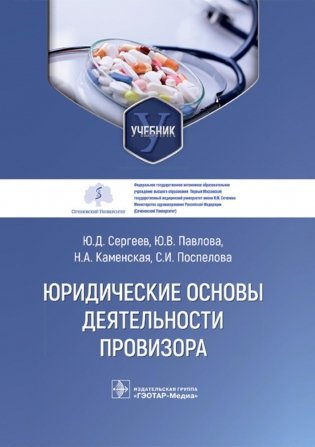 Юридические основы деятельности провизора: Учебник фото книги