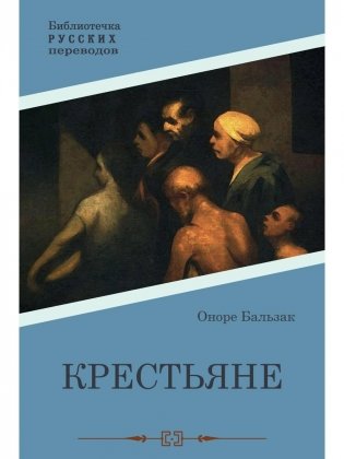 Крестьяне. Роман фото книги