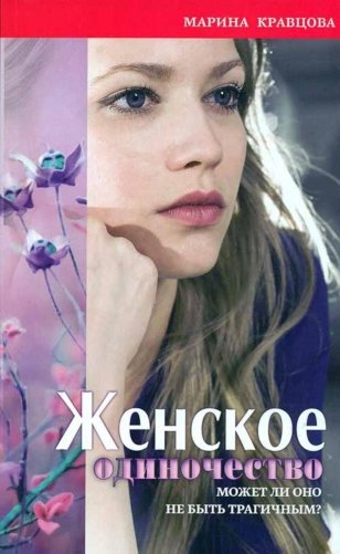 Женское одиночество. Может ли оно не быть трагичным? фото книги
