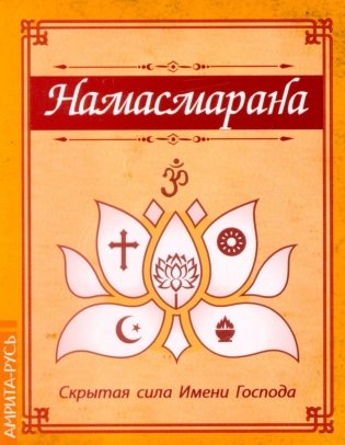 Намасмарана. Скрытая сила Имени Господа фото книги