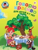Говорю красиво: для детей 6-7 лет. Часть 1 фото книги