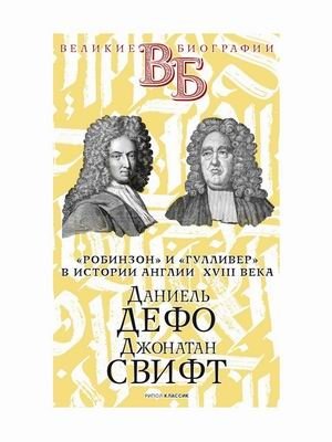 "Робинзон" и "Гулливер" в истории Англии XVIII века. Даниель Дефо. Джонатан Свифт фото книги