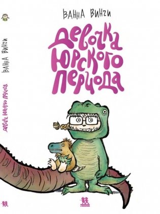 Девочка юрского периода фото книги