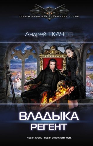Владыка. Регент фото книги