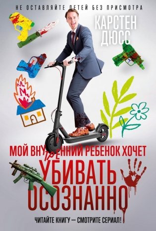 Мой внутренний ребенок хочет убивать осознанно фото книги