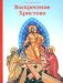 Воскресение Христово фото книги маленькое 2