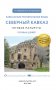 Северный Кавказ (Кавминводы). Путеводитель пешеходам фото книги маленькое 3