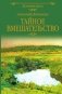 Тайное вмешательство: рассказы фото книги маленькое 2