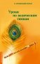 Уроки по ведическим гимнам фото книги маленькое 2