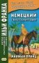 Немецкий с Вильгельмом Гауфом. Мнимый принц. Учебное пособие фото книги маленькое 2