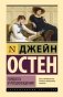 Гордость и предубеждение фото книги маленькое 2