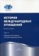 История международных отношений. В трех томах. Том II. Межвоенный период и Вторая мировая война фото книги маленькое 2