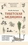 Тибетская медицина: современные практики здоровья фото книги маленькое 2