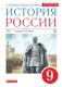 История России. 9 класс. Учебник. Новый икс фото книги маленькое 2