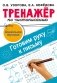 Тренажёр по чистописанию. Готовим руку к письму фото книги маленькое 2