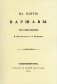 На взятие Варшавы. Три стихотворения. (репринтное изд. 1931 г.) фото книги маленькое 2