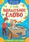 Волшебное слово фото книги маленькое 2
