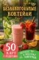 Безалкогольные коктейли. 50 карт с рецептами вкусных и полезных напитков фото книги маленькое 2