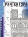 Архитектура. Атлас-раскраска фото книги маленькое 2