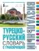 Турецко-русский визуальный словарь с транскрипцией фото книги маленькое 2