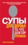 Супы для здоровья: то, что доктор прописал фото книги маленькое 2