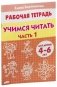Учимся читать 4-6 лет. Часть 1 фото книги маленькое 4