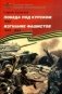 Победа под Курском (1943). Изгнание фашистов (1941-1944). Подарочное издание фото книги маленькое 2