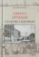 Святло Айчыны. Сустрэчы з землякам фото книги маленькое 2