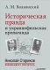 Историческая правда и украинофильская пропаганда фото книги маленькое 2
