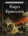 Карл Брюллов фото книги маленькое 2