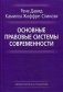 Основные правовые системы современности фото книги маленькое 2
