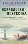 Психология искусства фото книги маленькое 2