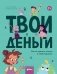 Твои деньги. Как их тратить, копить и инвестировать фото книги маленькое 2