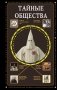 Тайные общества фото книги маленькое 2