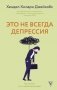 Это не всегда депрессия фото книги маленькое 2
