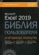 Excel 2019. Библия пользователя. Исчерпывающее руководство фото книги маленькое 2