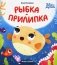 Рыбка-прилипка фото книги маленькое 2