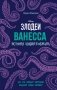 Ванесса. История любви и обмана фото книги маленькое 2