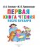 Первая книга чтения после букваря фото книги маленькое 3