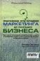 Практические пути улучшения маркетинга для роста вашего бизнеса. Как новое понимание потребностей клиента и инновации ведут к росту ценности бренда и бизнеса в целом фото книги маленькое 2