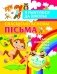 Спасцiгаю асновы пiсьма фото книги маленькое 2