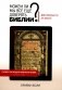 Можем ли мы все еще доверять Библии? Действительно ли это важно? фото книги маленькое 2